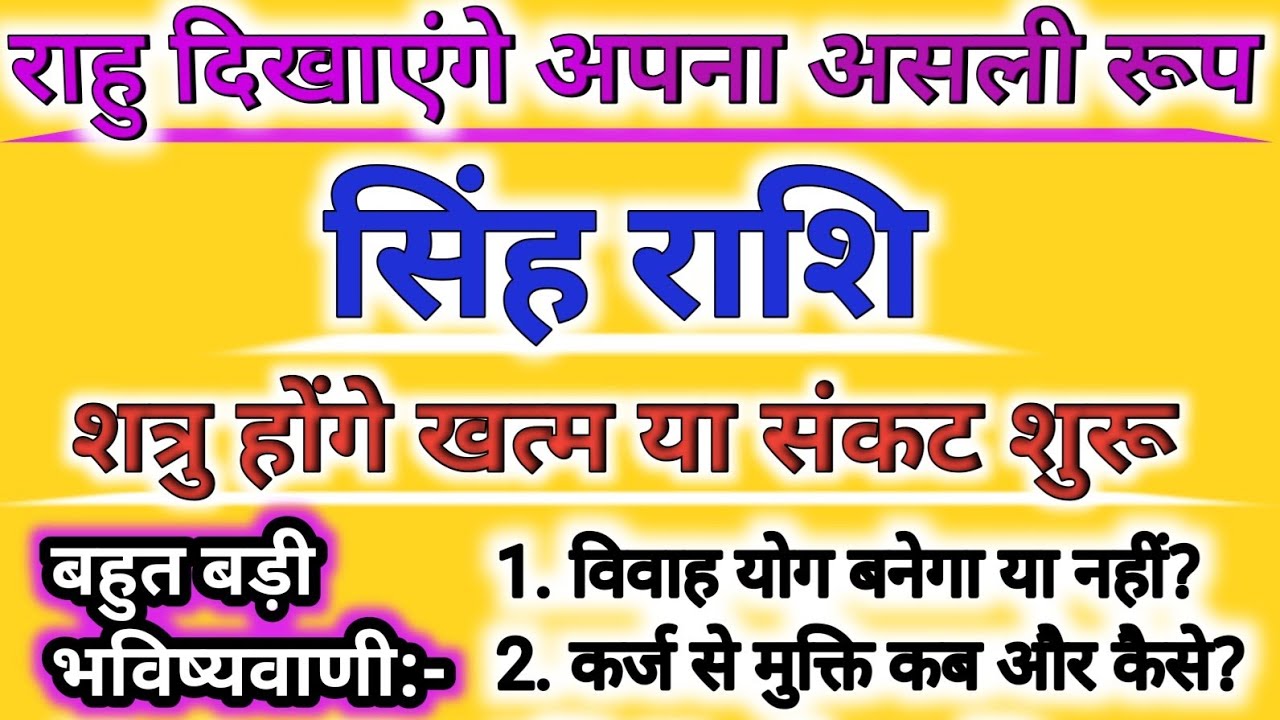 सिंह राशि वालों सावधान! युवा राहु देंगे असीम धन और शक्ति | पर ये गलती मत करना! Singh Rashi |