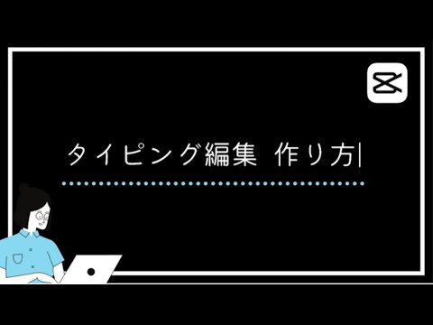【CapCut】タイピング風テロップの編集方法