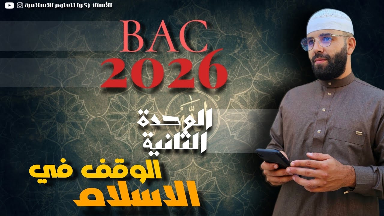 درس الوقف في الاسلام #باك_2026 #bacdz