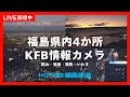 【ライブカメラ】KFB福島放送 情報カメラ(郡山市・福島市・相馬市・いわき市小名浜)