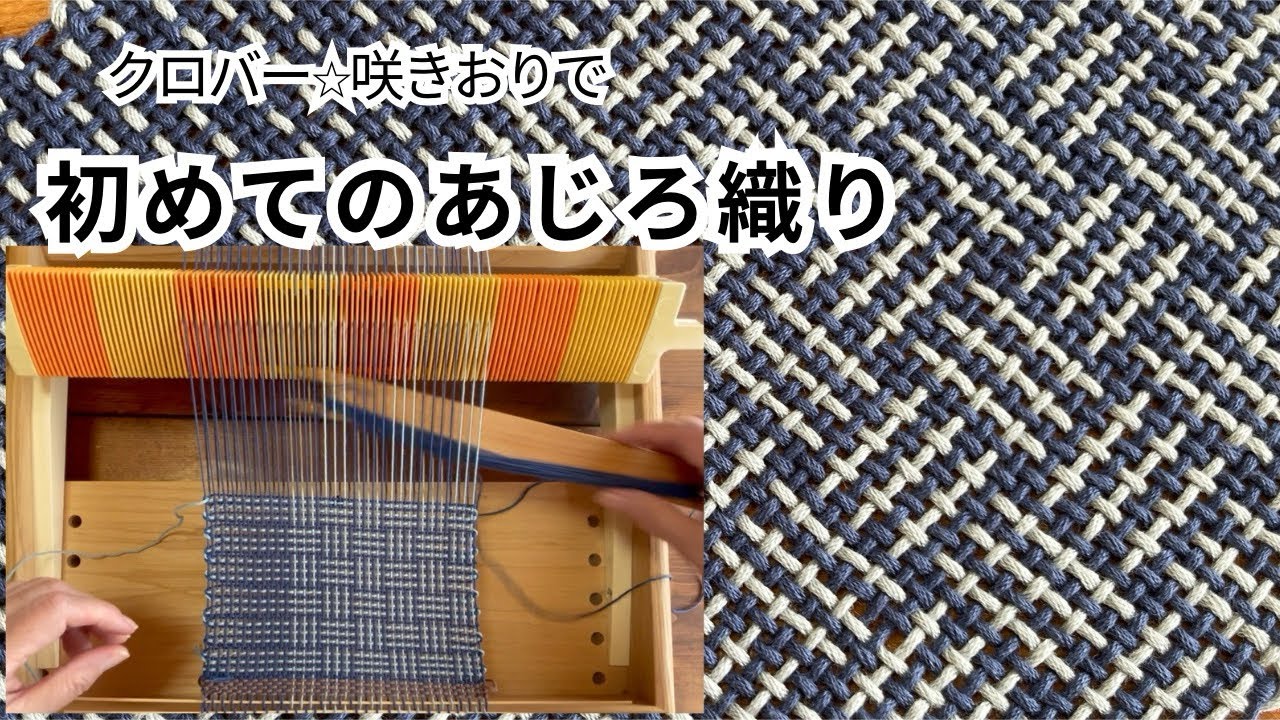 あじろ織 クロバー咲きおり⭐︎あじろ織りの織り方 - YouTube