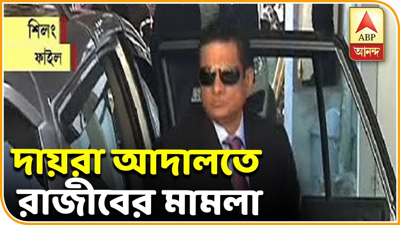 abp ananda news bangla জেলা দায়রা আদালতে রাজীবের আগাম জামিনের আবেদনের মামলা গৃহীত | ABP ANANDA