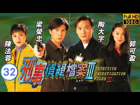 TVB 懸疑劇 | 刑事偵緝檔案III 32/40 | 爸爸對不起之一 | 陶大宇、郭可盈、梁榮忠、陳法蓉、楊婉儀、鍾麗淇 | 粵語中字 | 1997