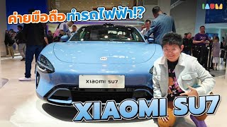 พาชม Xiaomi SU7 Max ตัวจริง | ค่ายมือถือทำรถแบบนี้!?