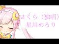 〖歌ってみた〗  さくら(独唱) 〖アカペラ/Vtuber/星川めろり〗
