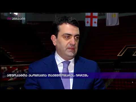 ადვოკატთა ასოცოაცია თავმჯდომარეს ირჩევს