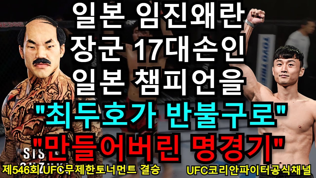 [PS5 UFC] UFC 결승 - 최두호 vs. 일본 스즈키 | 제546회 무제한급 토너먼트 - EA Sports UFC 4