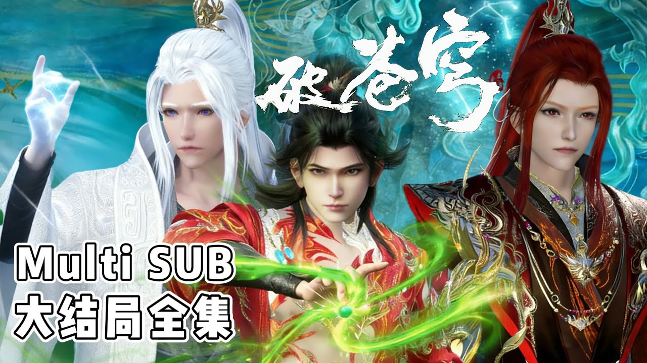 Multi SUB《破苍穹》【大结局全集】💥天才少年在创造了空前绝后的修炼纪录后突然成了废人，三年时间，家族冷遇，旁人轻视，未婚妻退婚… 