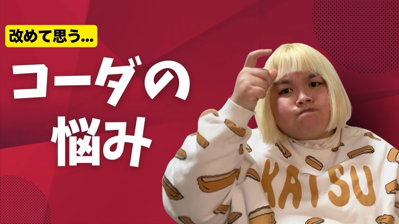 改めて思う…コーダの悩み