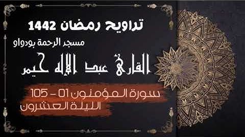 صلاة التراويح رمضان 1442ه‍ الليلة العشرون سورة المؤمنون 01-105 (جودة عالية)