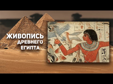 Как развивалась живопись в Древнем Египте? ИСТОРИЯ ИСКУССТВ