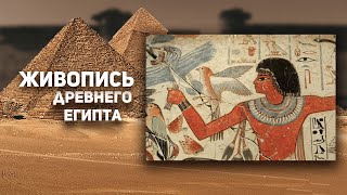 Как развивалась живопись в Древнем Египте? ИСТОРИЯ ИСКУССТВ