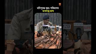 #manipur II মণিপুৰত বৃহৎ পৰিমাণৰ মাৰণাস্ত্ৰ জব্দ II #short #shorts #shortvideo