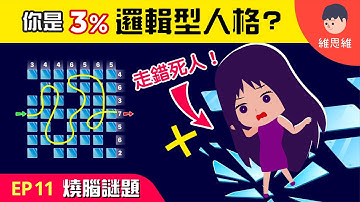 【邏輯燒腦 EP11】測出你的邏輯！走錯就完蛋！你是那3%邏輯型人格？ | 維思維