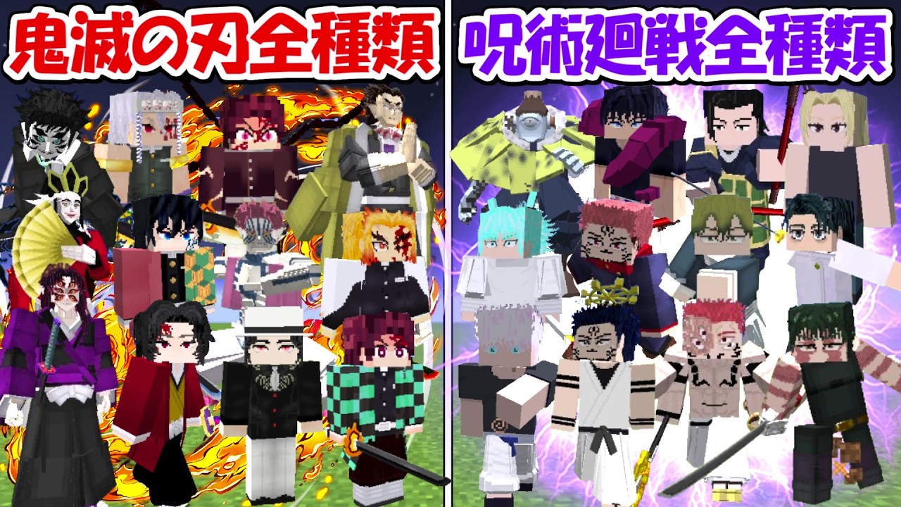 Minecraft】鬼滅の刃全種類vs最強の呪術廻戦全種類！！どっちが勝つ