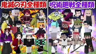Minecraft】鬼滅の刃全種類vs最強の呪術廻戦全種類！！どっちが勝つ