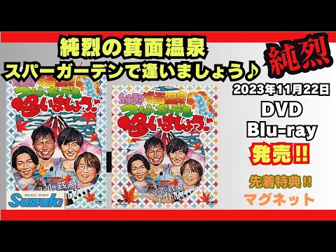 純烈のスーパー銭湯で逢いましょう初回限定DVD.ペンライト、マグネット