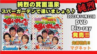 純烈のスーパー銭湯で逢いましょう初回限定DVD.ペンライト、マグネット