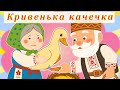 Кривенька качечка Українська народна казка Мультфільм для дітей