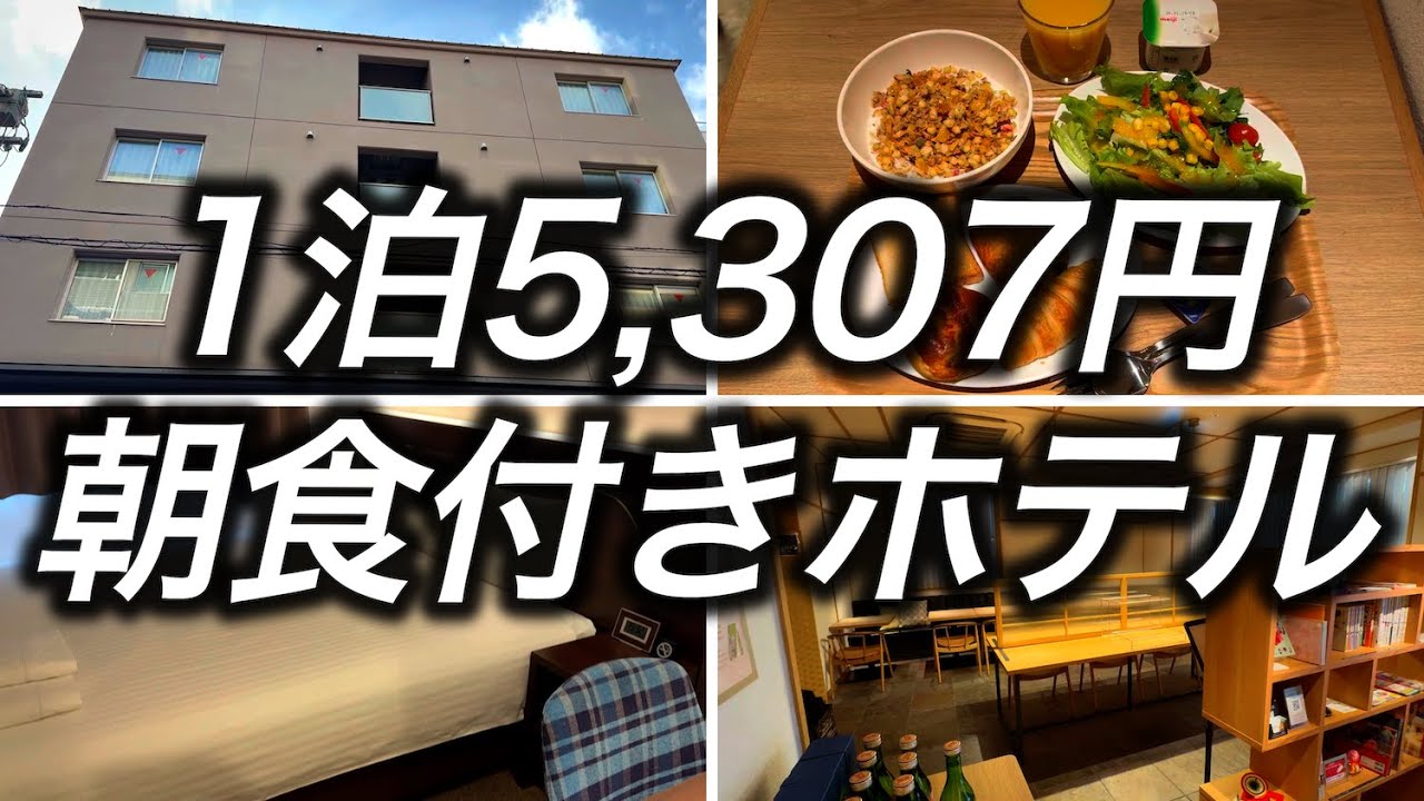 【朝食付き格安ホテル】京都で1泊5,307円で宿泊できたホテルが新築で居心地も良くコスパ最強でした