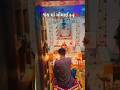 Ma momay aarti hamir bhuvaji#mandir#momay#dham#trending#short#viral#shorts#video