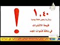 إعلان قيمة الاشتراك اليومي بباقة قنوات المجد قديم ونادر جدا قناة المجد الصيفية ١٤٢٨ هـ