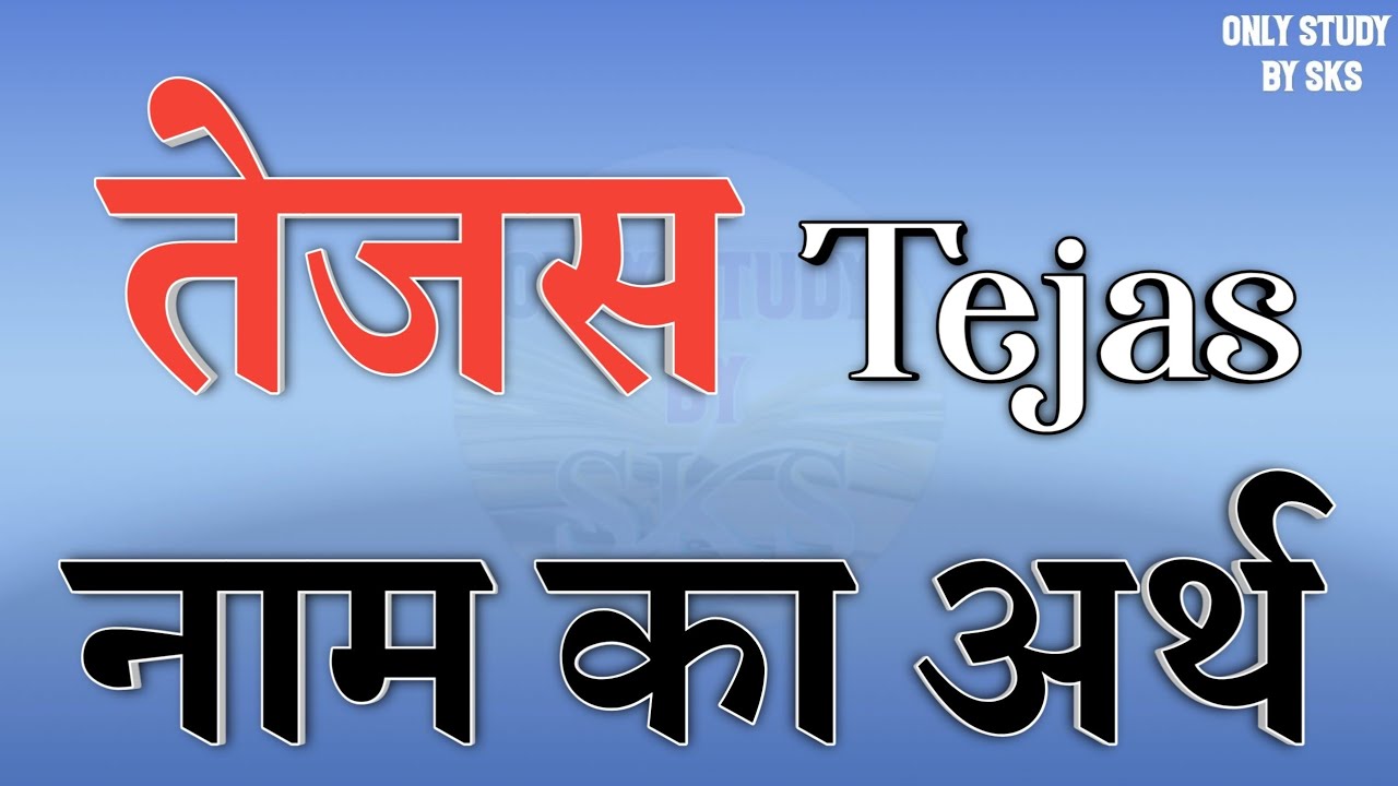 तेजस नाम का अर्थ | Tejas naam ka arth | Tejas naam ki rashi | Tejas ...