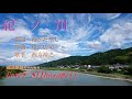 紀ノ川   西方裕之 Cover細道