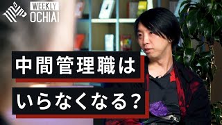 【落合陽一】日本企業を〝大改革〟せよ