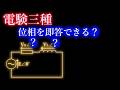 電験三種【即答出来る？】電圧の位相