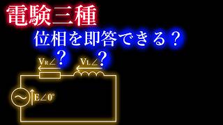 電験三種【即答出来る?】電圧の位相