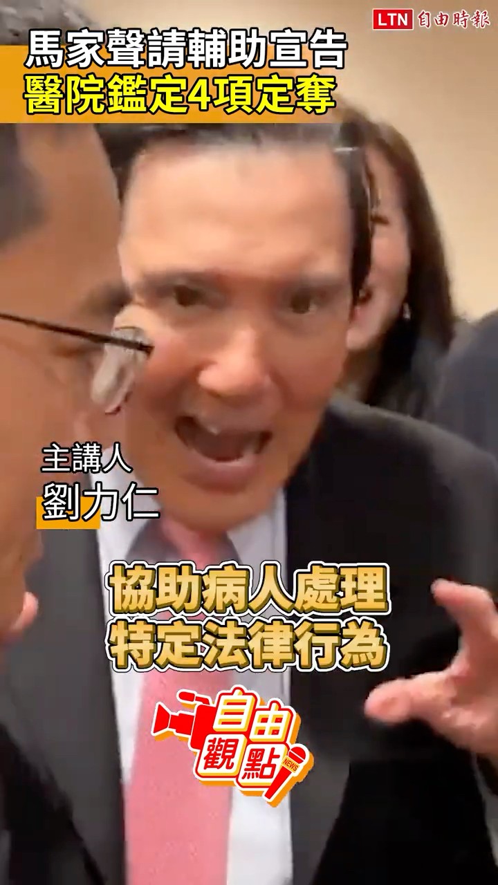 馬家聲請輔助宣告 醫院鑑定4項定奪｜20260527 自由觀點｜#shorts