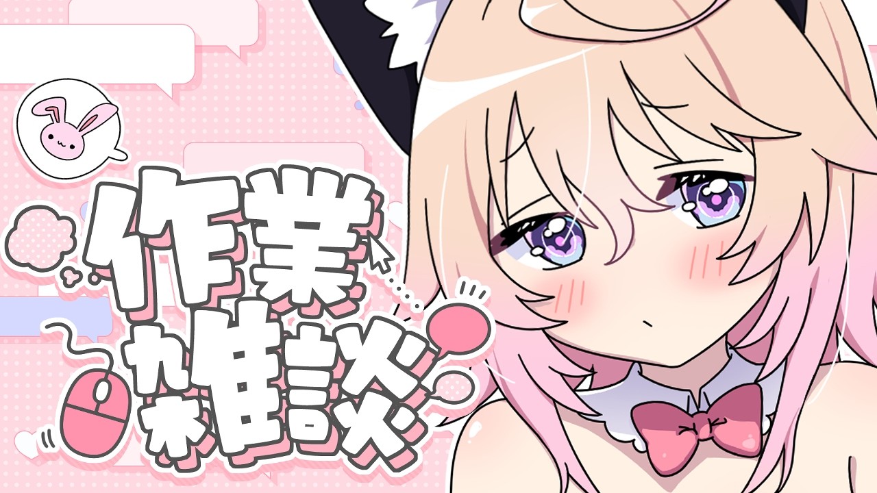 〖 作業 〗 頑張りマシッソヨ 〖 ぱるぺてぃ 〗🍰🐾
