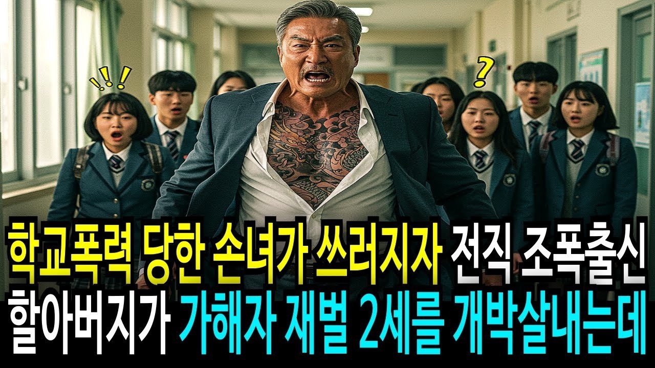 학교폭력 당한 손녀가 쓰러지자 전직 조폭출신 할아버지가 가해자 재벌 2세를 개박살냈습니다