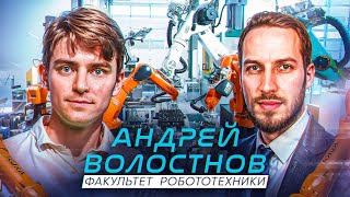 Андрей Волостнов: как собрать робота?