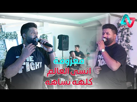 معزوفة ردح 2024 انسى العالم كلهه نساهه حساني الشامي 2024 معزوفات اعراس عراقية ردح 2024