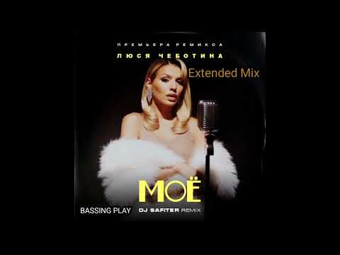 Люся Чеботина - МОЁ (DJ Safiter & BASSING PLAY Extended Mix)