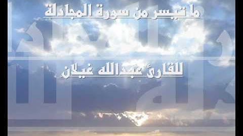 ما تيسر من سورة المجادلة للشيخ عبدالله غيلان
