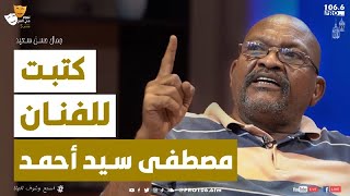 PRO FM  نجوم في الفخ   جمال حسن سعيد   الفنان مصطفى سيد أحمد