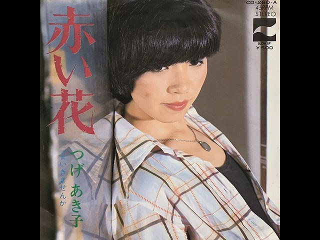 Akiko Tsuge「Akai Hana」[1975] - YouTube
