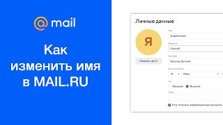 Как изменить имя в mail.ru