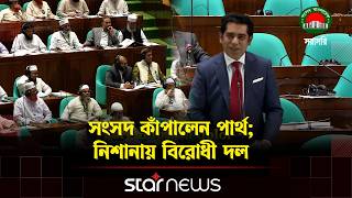 তিতাস নাকি কেজিতে করে টাকা খেত!: পার্থ | Jammat | Partho Sangsad | BD Politics | Star News