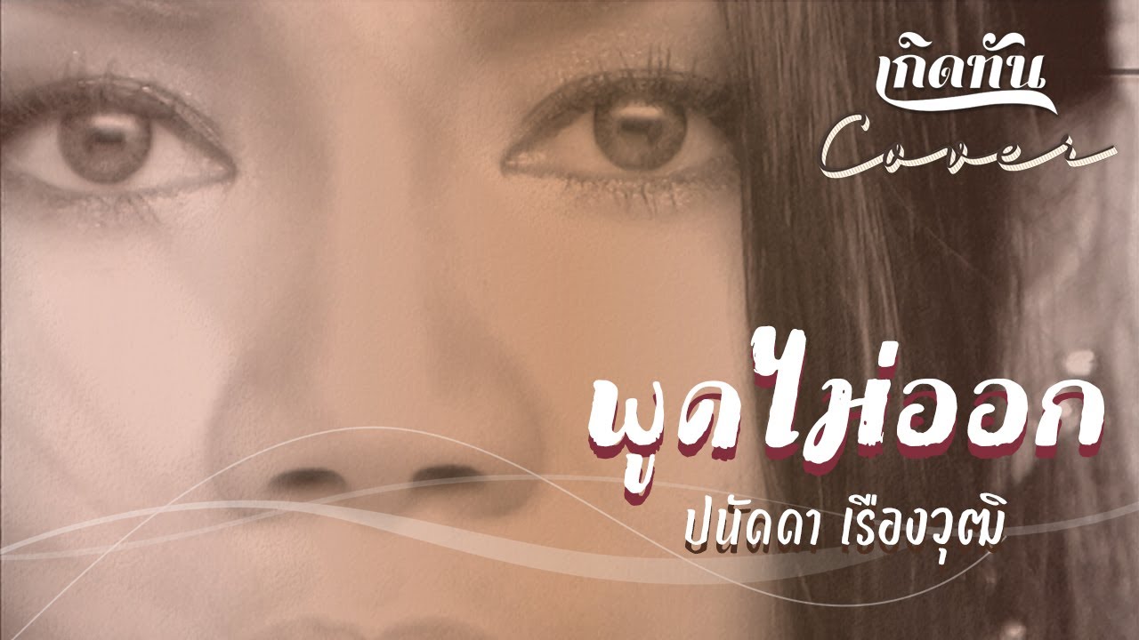 ปกเพลง พูดไม่ออก (Cover) — PANADDA RUANGWUT