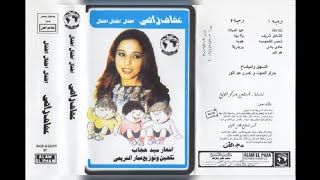 عفاف راضي اطفال اطفال اطفال البوم كامل١٩٨٢