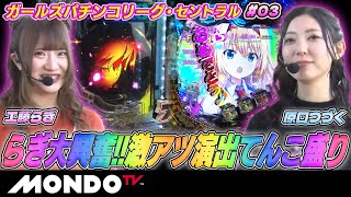 【センターを決める戦い!?】ガールズパチンコリーグ・セントラル#03/工藤らぎ「eソードアート・オンライン閃光の軌跡」VS原口つづく「サイボーグ009 199」 【MONDO TV】