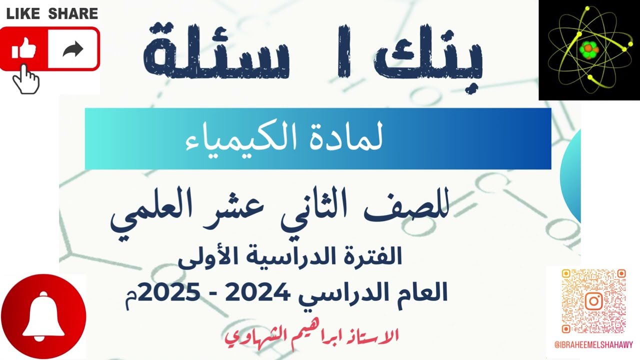 ⚛️الحلقة الثانية عشر 🧪تابع حل بنك الكيمياء الثاني عشر 🧪نهاية سرعة التفاعل والاتزان 🧪