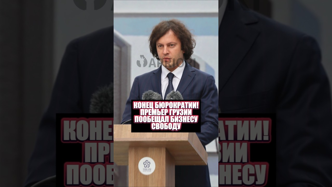 Конец бюрократии! Премьер Грузии пообещал бизнесу свободу