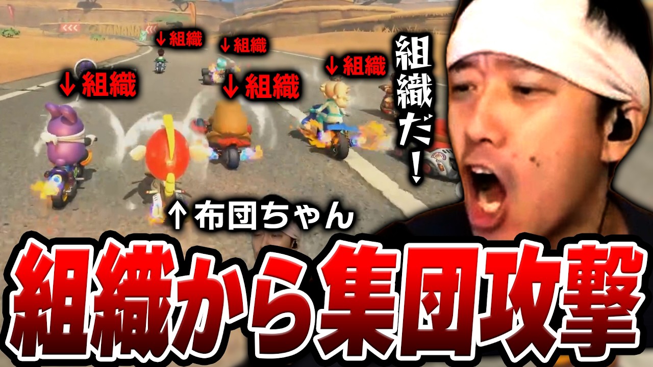 【マリカ】組織による激しい攻撃に苦しみながらも着実に成長していく布団ちゃん【2026/9/14】