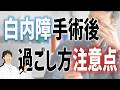 これやるとよくない、白内障手術後の過ごし方の注意点とは