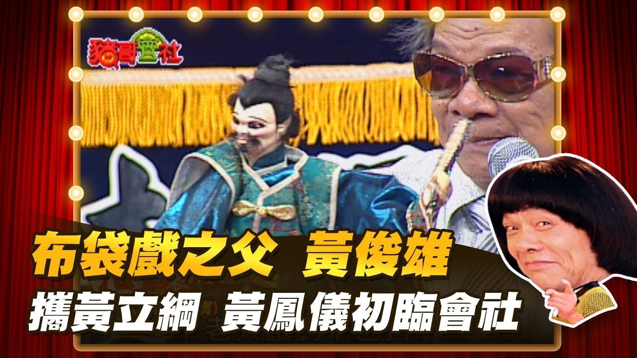 【豬哥會社】布袋戲之父 黃俊雄 攜黃立綱 黃鳳儀初臨會社│2022.08.13 Chu Ke-Liang's Return  @FTV_ZhuGeClub